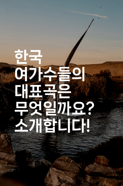 한국 여가수들의 대표곡은 무엇일까요? 소개합니다!
-별빛소리