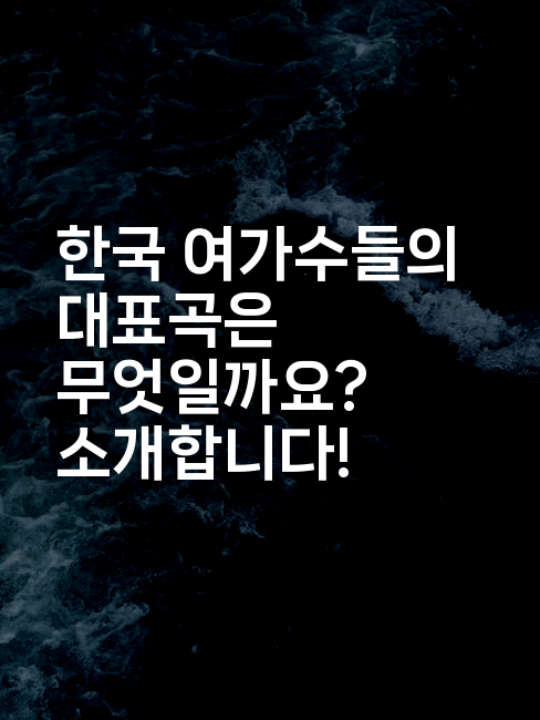 한국 여가수들의 대표곡은 무엇일까요? 소개합니다!
2-별빛소리
