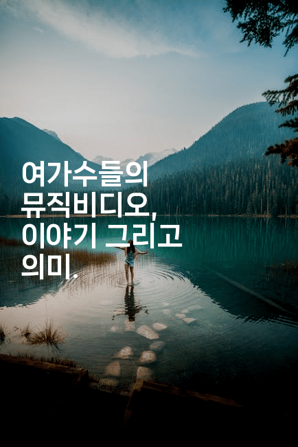 여가수들의 뮤직비디오, 이야기 그리고 의미.
2-별빛소리