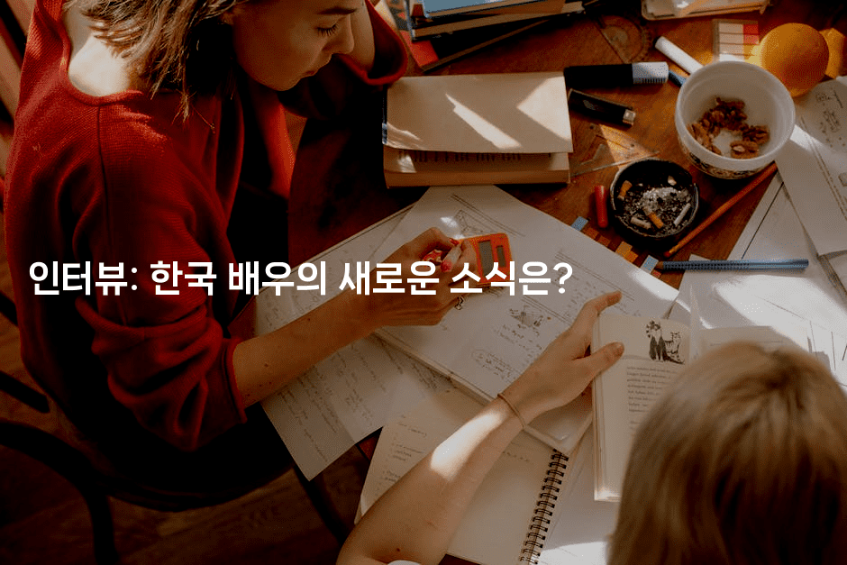 인터뷰: 한국 배우의 새로운 소식은?