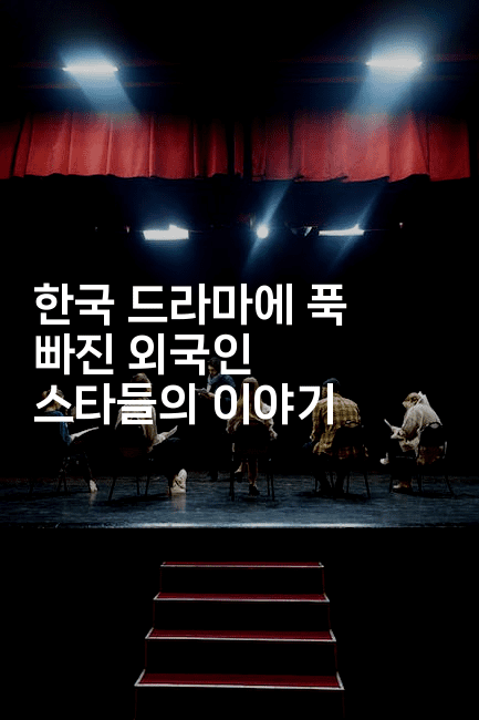 한국 드라마에 푹 빠진 외국인 스타들의 이야기
2-별빛소리