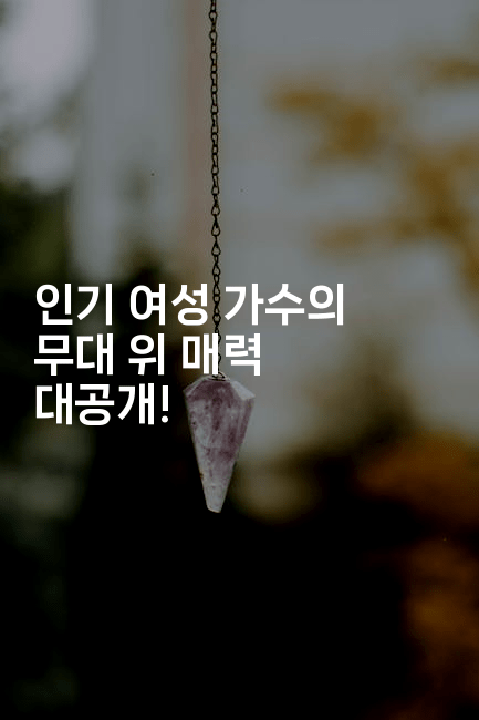 인기 여성 가수의 무대 위 매력 대공개!
-별빛소리
