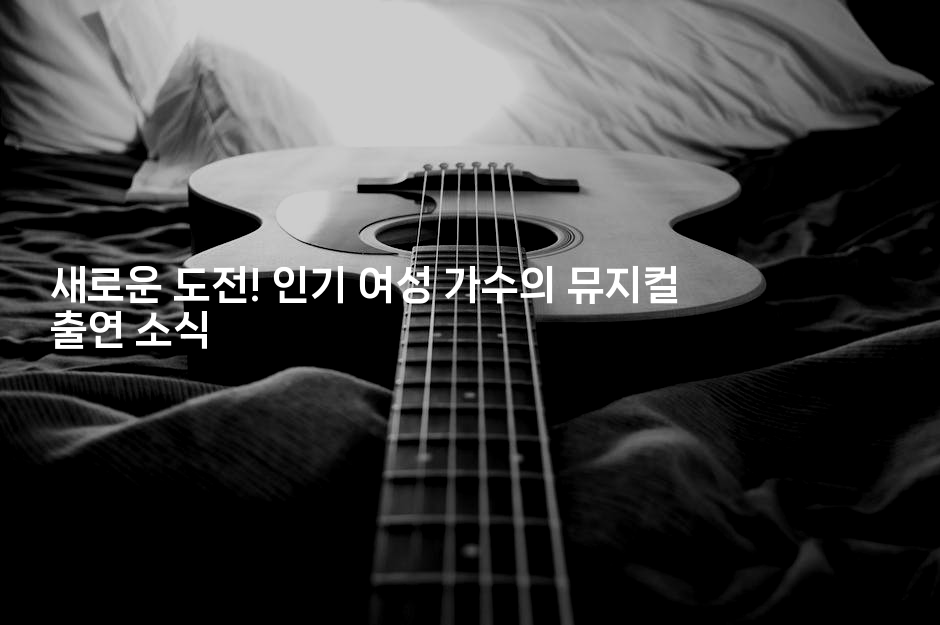 새로운 도전! 인기 여성 가수의 뮤지컬 출연 소식
2-별빛소리