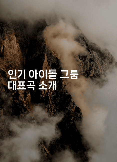 인기 아이돌 그룹 대표곡 소개
2-별빛소리