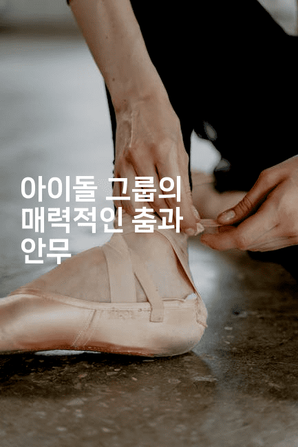 아이돌 그룹의 매력적인 춤과 안무
2-별빛소리