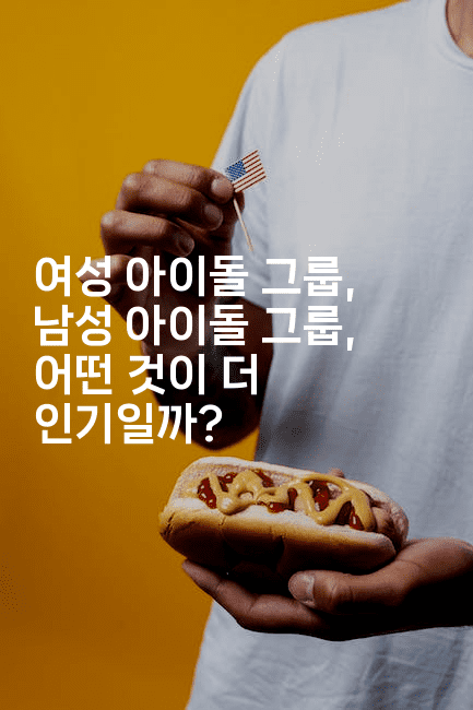 여성 아이돌 그룹, 남성 아이돌 그룹, 어떤 것이 더 인기일까?
-별빛소리