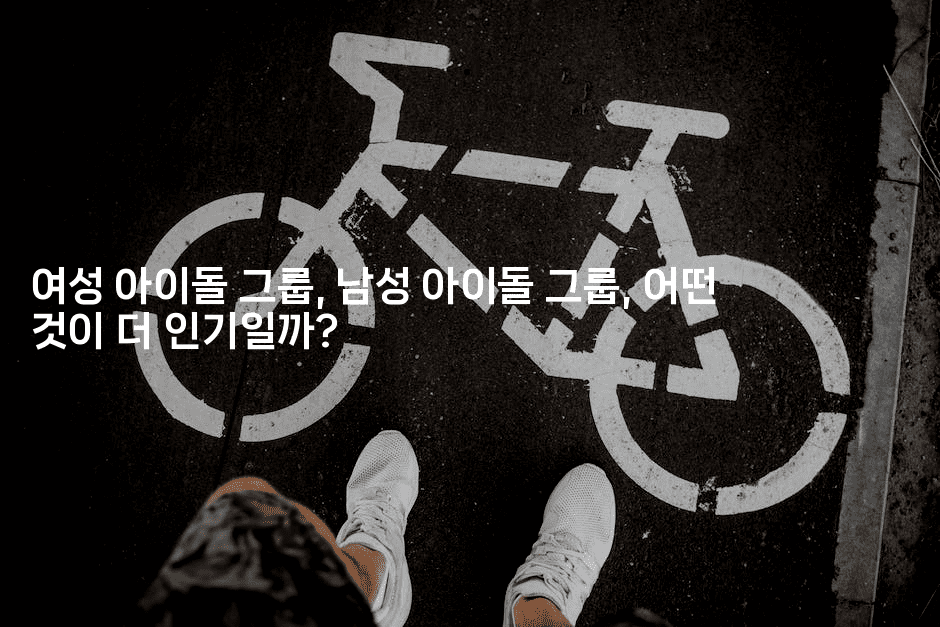 여성 아이돌 그룹, 남성 아이돌 그룹, 어떤 것이 더 인기일까?
2-별빛소리