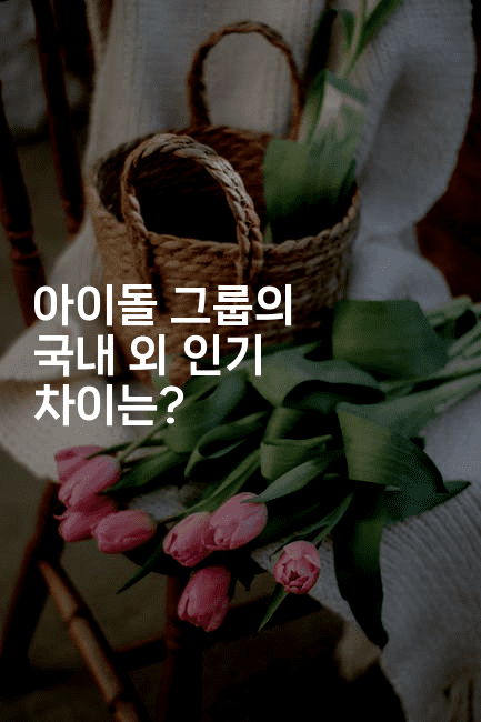 아이돌 그룹의 국내 외 인기 차이는?
2-별빛소리
