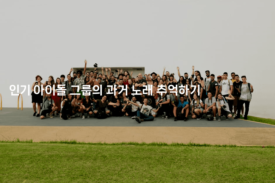 인기 아이돌 그룹의 과거 노래 추억하기
-별빛소리