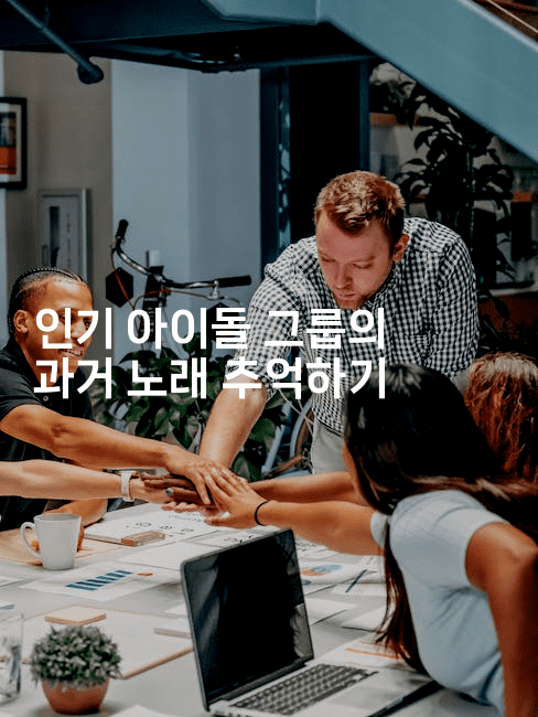 인기 아이돌 그룹의 과거 노래 추억하기
2-별빛소리