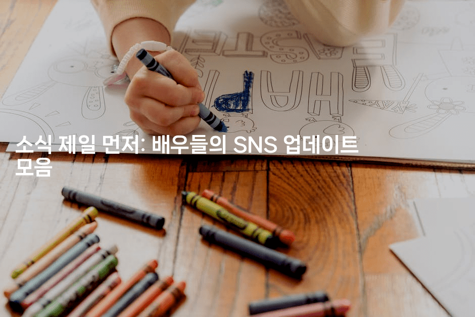 소식 제일 먼저: 배우들의 SNS 업데이트 모음