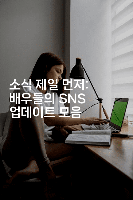 소식 제일 먼저: 배우들의 SNS 업데이트 모음
2-별빛소리