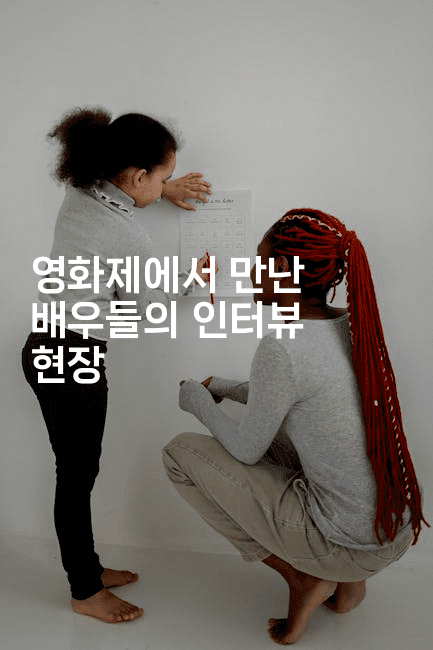 영화제에서 만난 배우들의 인터뷰 현장