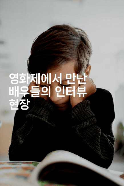 영화제에서 만난 배우들의 인터뷰 현장
2-별빛소리
