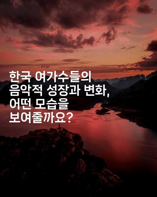 한국 여가수들의 음악적 성장과 변화, 어떤 모습을 보여줄까요?
2-별빛소리