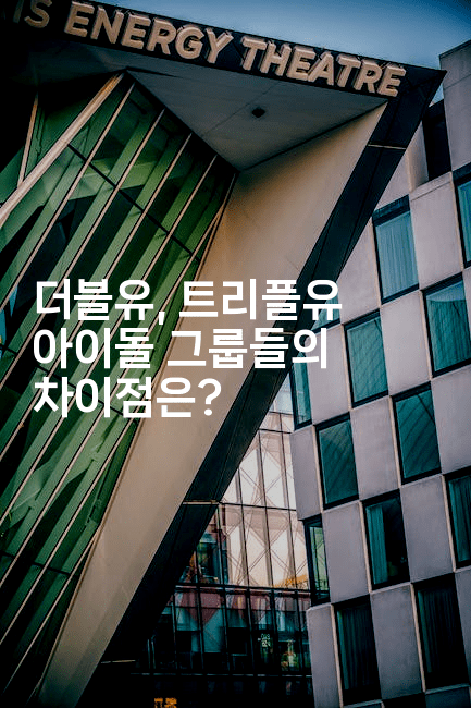 더블유, 트리플유 아이돌 그룹들의 차이점은?
-별빛소리