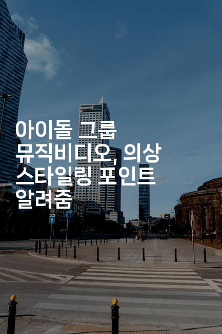 아이돌 그룹 뮤직비디오, 의상 스타일링 포인트 알려줌
2-별빛소리