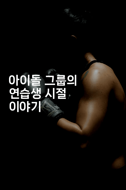 아이돌 그룹의 연습생 시절 이야기
-별빛소리