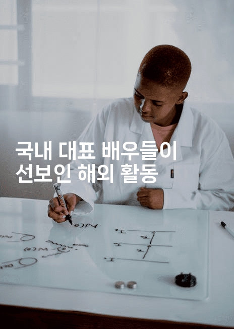 국내 대표 배우들이 선보인 해외 활동
2-별빛소리