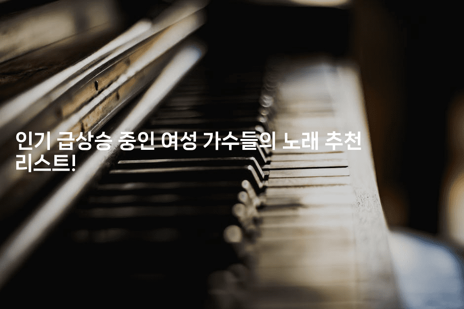 인기 급상승 중인 여성 가수들의 노래 추천 리스트!
-별빛소리