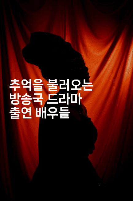 추억을 불러오는 방송국 드라마 출연 배우들
-별빛소리