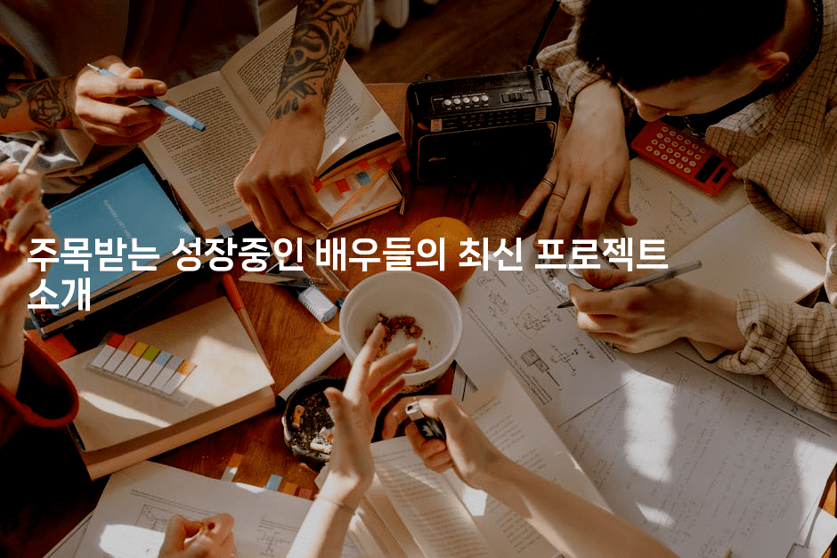 주목받는 성장중인 배우들의 최신 프로젝트 소개
-별빛소리
