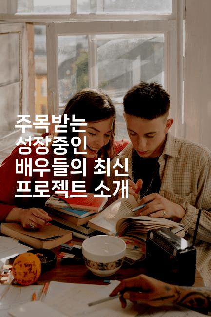 주목받는 성장중인 배우들의 최신 프로젝트 소개
2-별빛소리