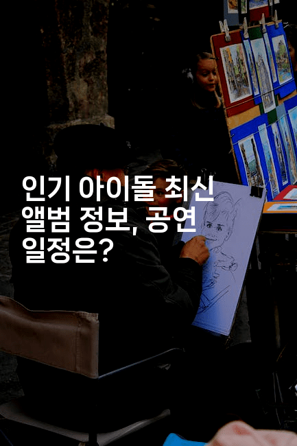 인기 아이돌 최신 앨범 정보, 공연 일정은?
-별빛소리