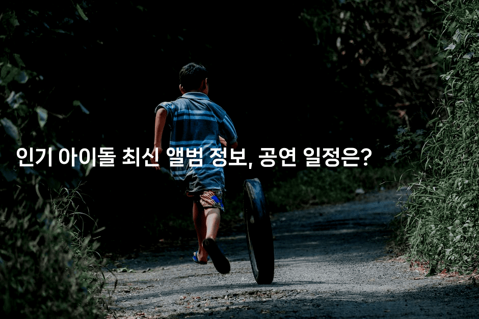 인기 아이돌 최신 앨범 정보, 공연 일정은?
2-별빛소리