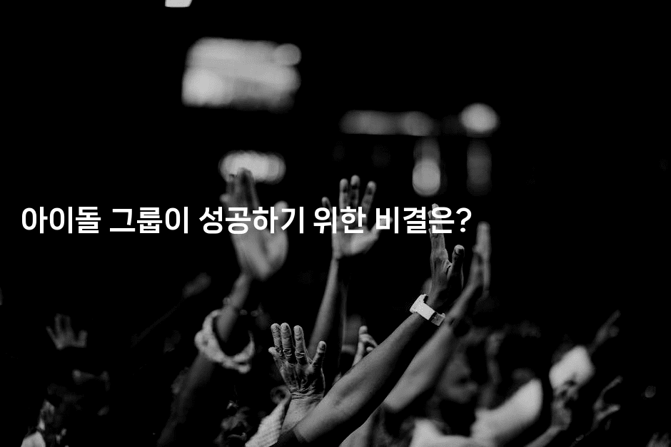 아이돌 그룹이 성공하기 위한 비결은?
2-별빛소리