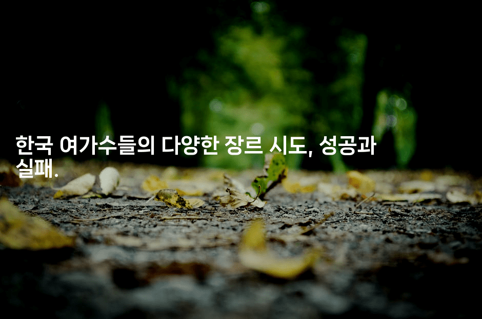 한국 여가수들의 다양한 장르 시도, 성공과 실패.
-별빛소리