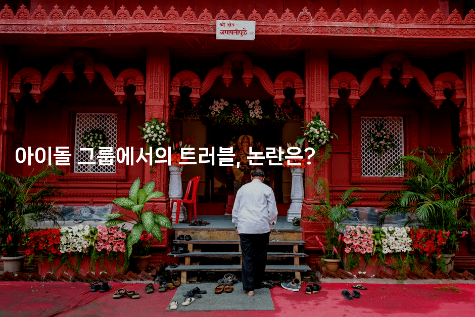 아이돌 그룹에서의 트러블, 논란은?
-별빛소리