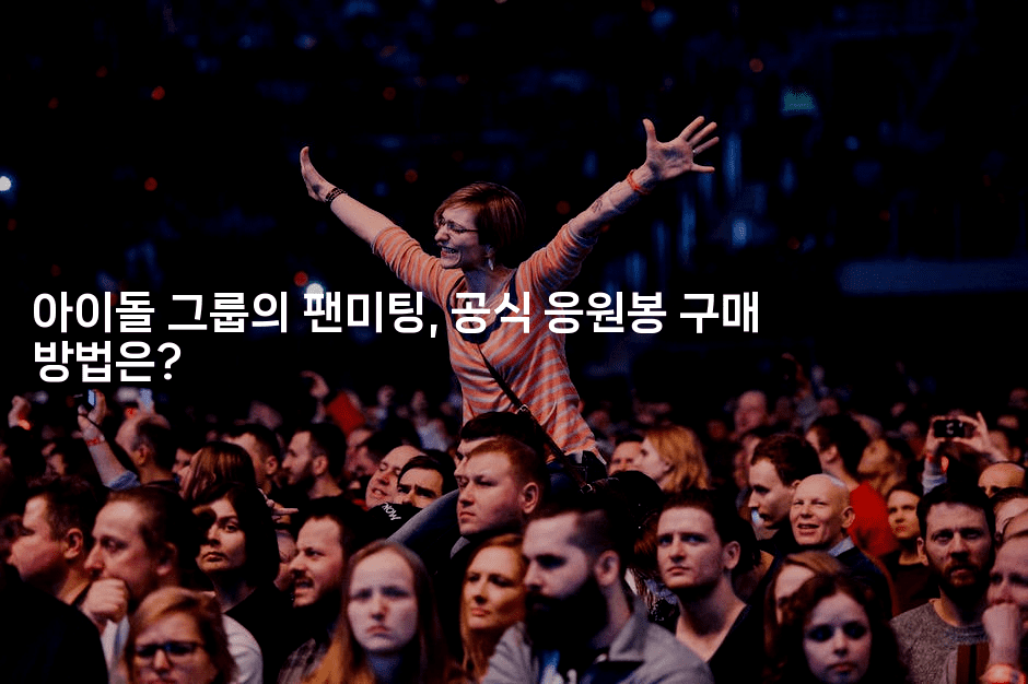 아이돌 그룹의 팬미팅, 공식 응원봉 구매 방법은?
-별빛소리