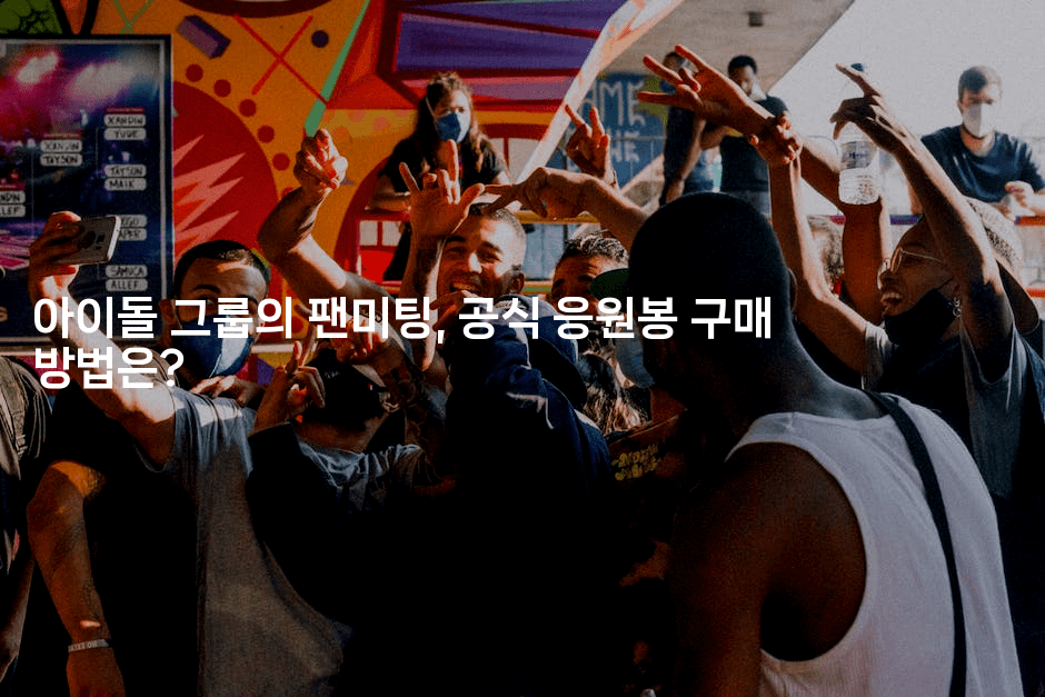 아이돌 그룹의 팬미팅, 공식 응원봉 구매 방법은?
2-별빛소리