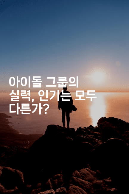 아이돌 그룹의 실력, 인기는 모두 다른가?
2-별빛소리