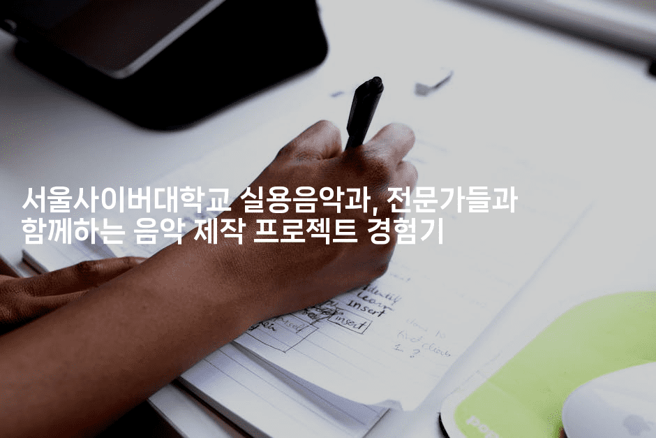 서울사이버대학교 실용음악과, 전문가들과 함께하는 음악 제작 프로젝트 경험기
