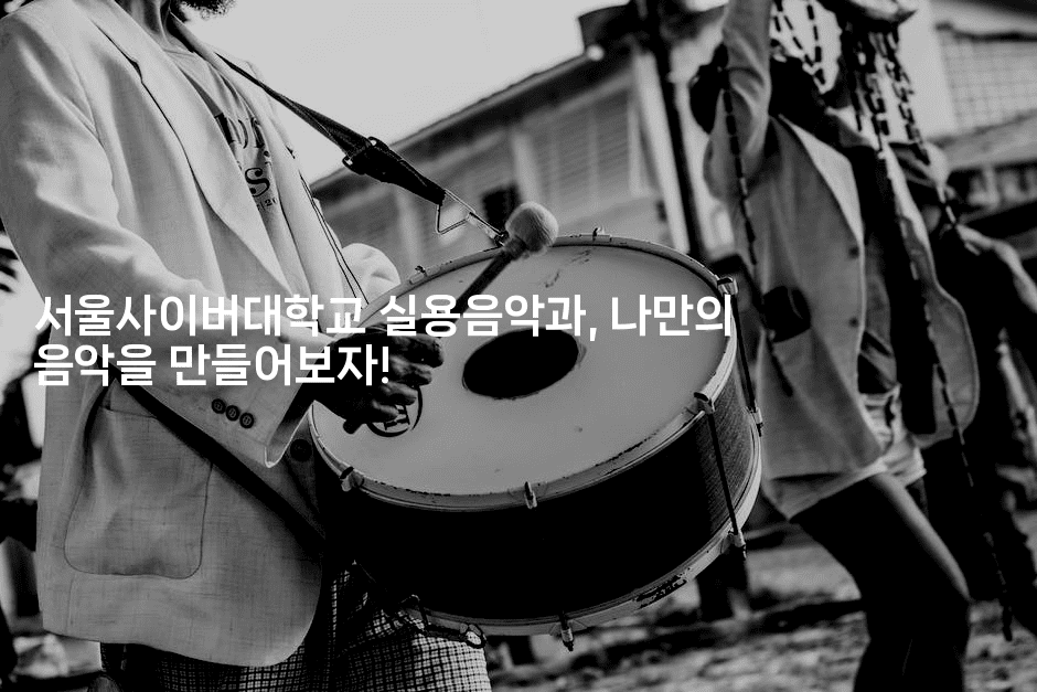 서울사이버대학교 실용음악과, 나만의 음악을 만들어보자!2-별빛소리