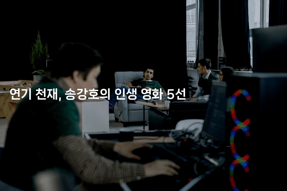 연기 천재, 송강호의 인생 영화 5선