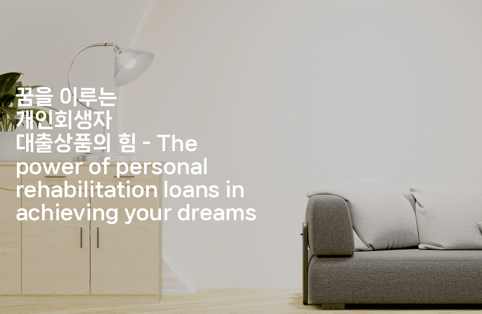 꿈을 이루는 개인회생자 대출상품의 힘 - The power of personal rehabilitation loans in achieving your dreams-별빛소리