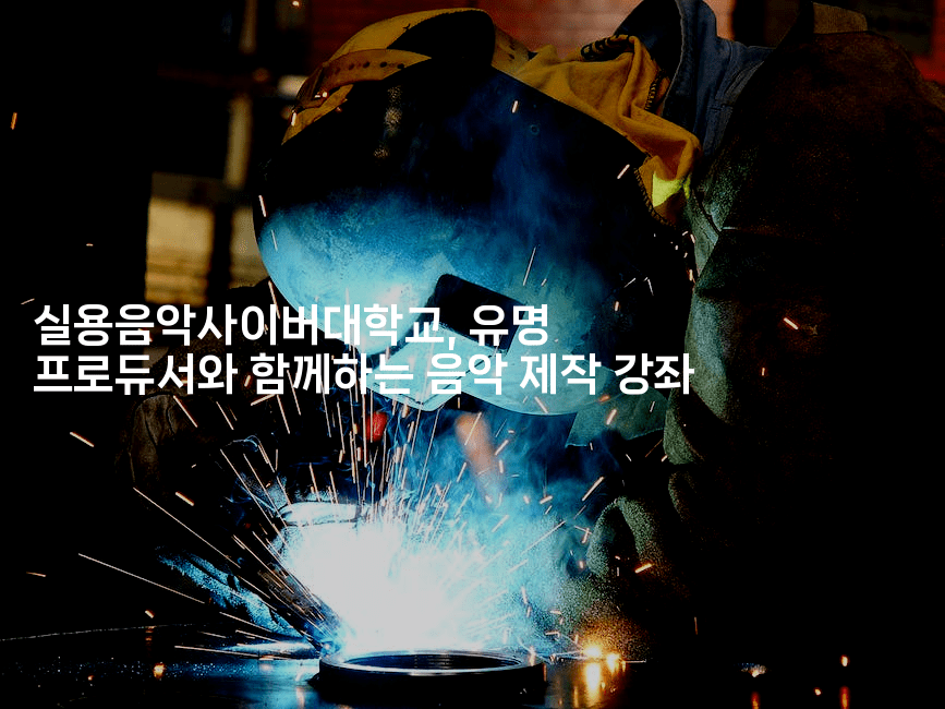 실용음악사이버대학교, 유명 프로듀서와 함께하는 음악 제작 강좌-별빛소리