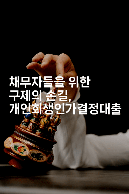 채무자들을 위한 구제의 손길, 개인회생인가결정대출-별빛소리