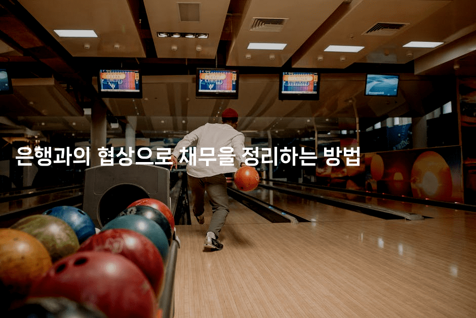 은행과의 협상으로 채무을 정리하는 방법-별빛소리