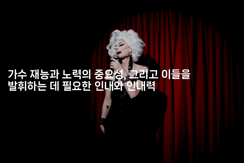 가수 재능과 노력의 중요성, 그리고 이들을 발휘하는 데 필요한 인내와 인내력-별빛소리