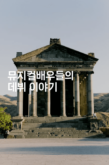 뮤지컬배우들의 데뷔 이야기