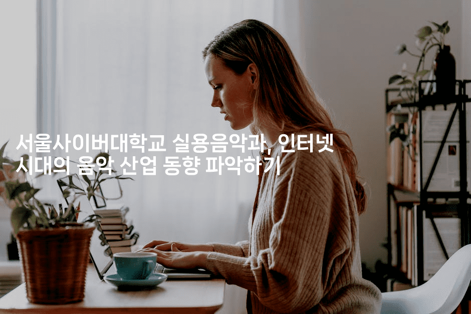 서울사이버대학교 실용음악과, 인터넷 시대의 음악 산업 동향 파악하기-별빛소리