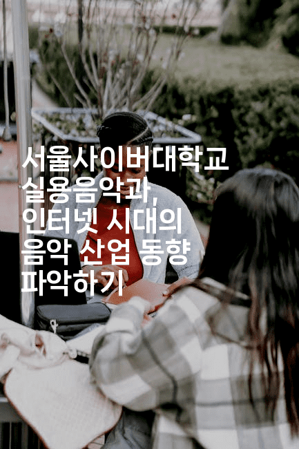 서울사이버대학교 실용음악과, 인터넷 시대의 음악 산업 동향 파악하기2-별빛소리