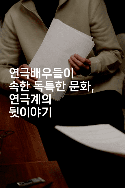 연극배우들이 속한 독특한 문화, 연극계의 뒷이야기2-별빛소리