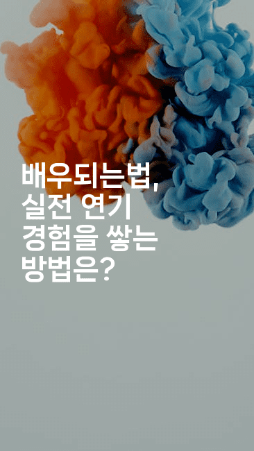 배우되는법, 실전 연기 경험을 쌓는 방법은?2-별빛소리