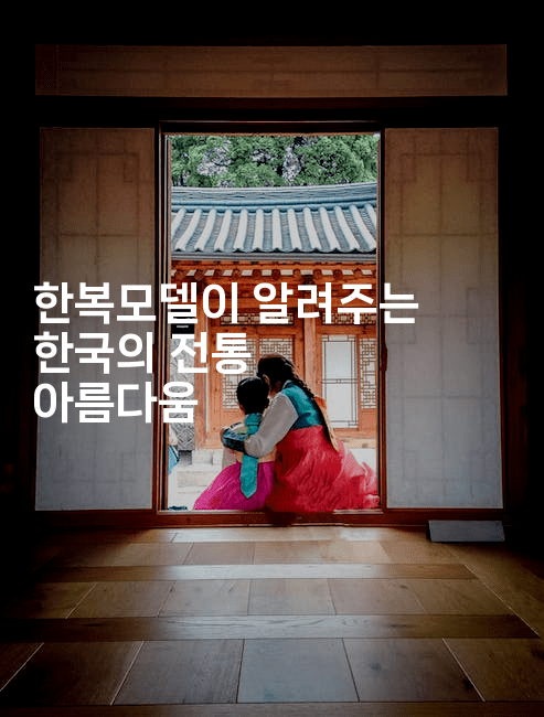 한복모델이 알려주는 한국의 전통 아름다움-별빛소리