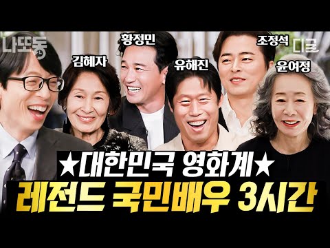 [#유퀴즈온더블럭] (3시간) ?한국인이라면 모두가 아는 국민 배우들! 트리플 천만 배우 유해진부터 올 타임 레전드 김혜자 선생님까지? | #나중에또볼동영상